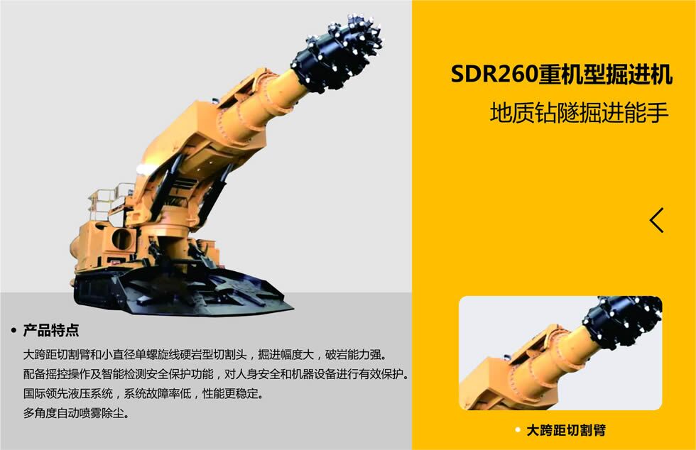SDR260重機型掘進機 SDR260重機型掘進機